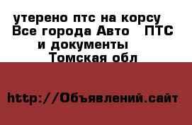 утерено птс на корсу - Все города Авто » ПТС и документы   . Томская обл.